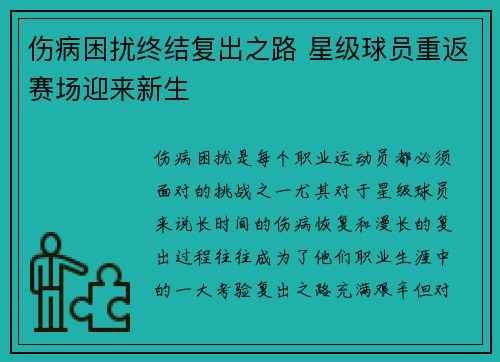 伤病困扰终结复出之路 星级球员重返赛场迎来新生