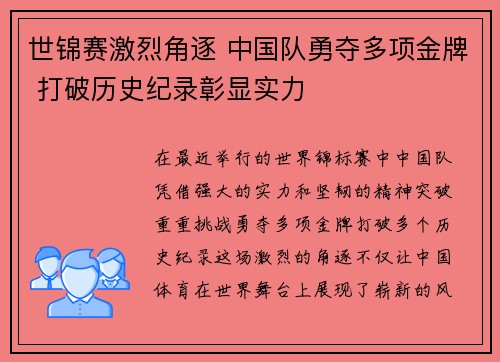 世锦赛激烈角逐 中国队勇夺多项金牌 打破历史纪录彰显实力