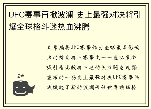 UFC赛事再掀波澜 史上最强对决将引爆全球格斗迷热血沸腾
