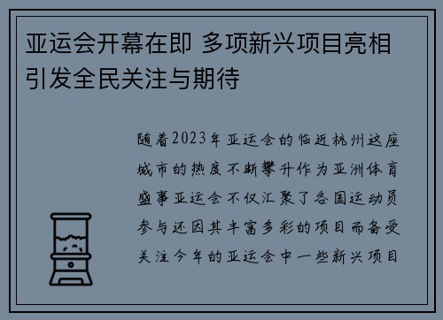 亚运会开幕在即 多项新兴项目亮相 引发全民关注与期待