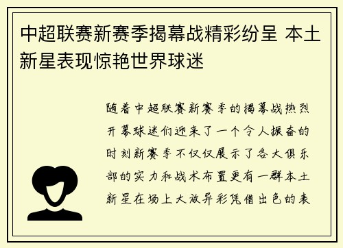 中超联赛新赛季揭幕战精彩纷呈 本土新星表现惊艳世界球迷