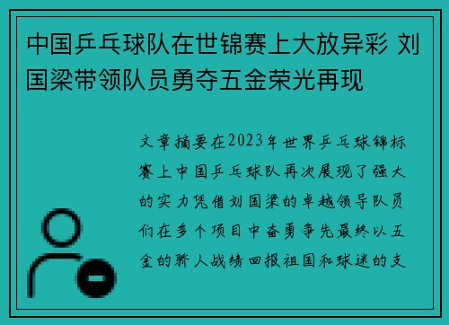 中国乒乓球队在世锦赛上大放异彩 刘国梁带领队员勇夺五金荣光再现