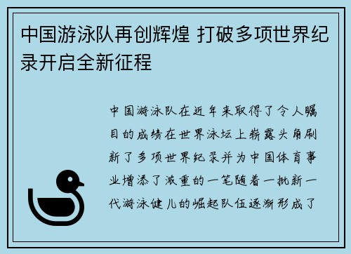 中国游泳队再创辉煌 打破多项世界纪录开启全新征程