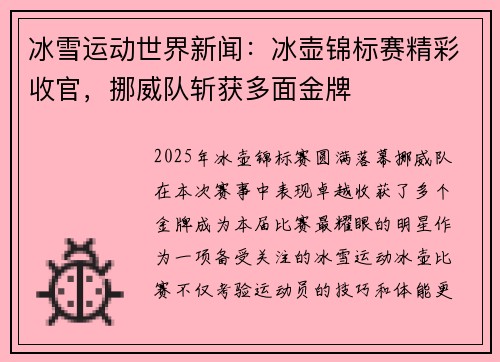 冰雪运动世界新闻：冰壶锦标赛精彩收官，挪威队斩获多面金牌