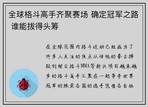 全球格斗高手齐聚赛场 确定冠军之路 谁能拔得头筹