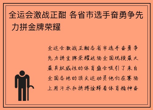 全运会激战正酣 各省市选手奋勇争先 力拼金牌荣耀