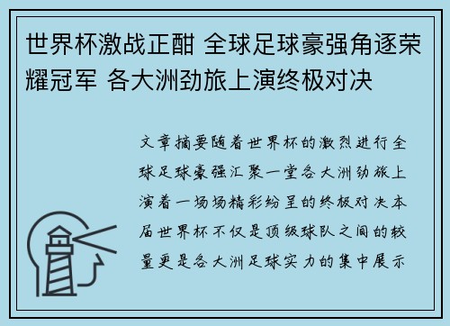 世界杯激战正酣 全球足球豪强角逐荣耀冠军 各大洲劲旅上演终极对决