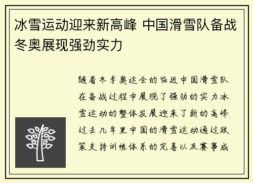 冰雪运动迎来新高峰 中国滑雪队备战冬奥展现强劲实力