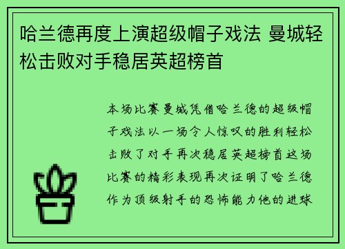 哈兰德再度上演超级帽子戏法 曼城轻松击败对手稳居英超榜首