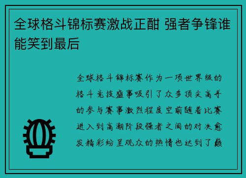 全球格斗锦标赛激战正酣 强者争锋谁能笑到最后