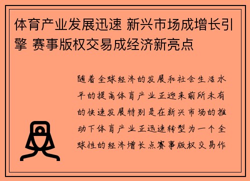 体育产业发展迅速 新兴市场成增长引擎 赛事版权交易成经济新亮点