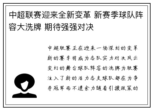 中超联赛迎来全新变革 新赛季球队阵容大洗牌 期待强强对决