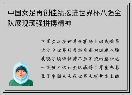 中国女足再创佳绩挺进世界杯八强全队展现顽强拼搏精神
