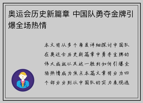奥运会历史新篇章 中国队勇夺金牌引爆全场热情