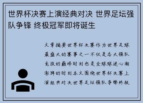 世界杯决赛上演经典对决 世界足坛强队争锋 终极冠军即将诞生