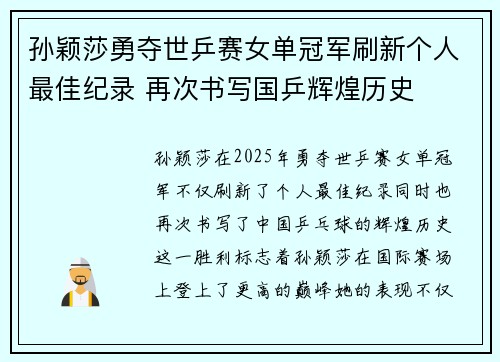 孙颖莎勇夺世乒赛女单冠军刷新个人最佳纪录 再次书写国乒辉煌历史