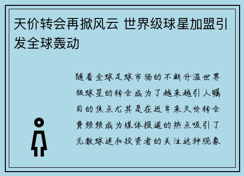 天价转会再掀风云 世界级球星加盟引发全球轰动