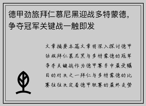 德甲劲旅拜仁慕尼黑迎战多特蒙德，争夺冠军关键战一触即发