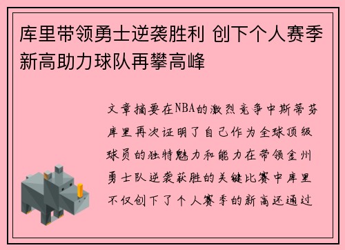 库里带领勇士逆袭胜利 创下个人赛季新高助力球队再攀高峰
