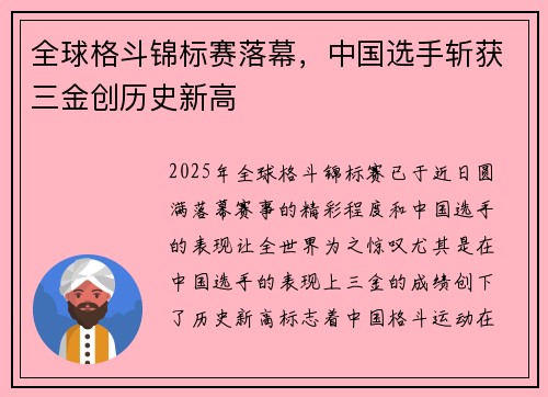 全球格斗锦标赛落幕，中国选手斩获三金创历史新高