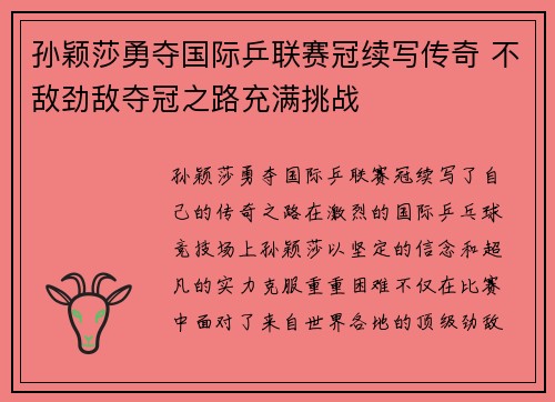 孙颖莎勇夺国际乒联赛冠续写传奇 不敌劲敌夺冠之路充满挑战