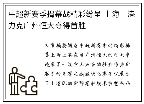 中超新赛季揭幕战精彩纷呈 上海上港力克广州恒大夺得首胜