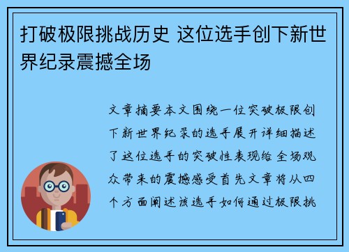 打破极限挑战历史 这位选手创下新世界纪录震撼全场
