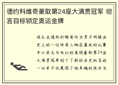 德约科维奇豪取第24座大满贯冠军 坦言目标锁定奥运金牌
