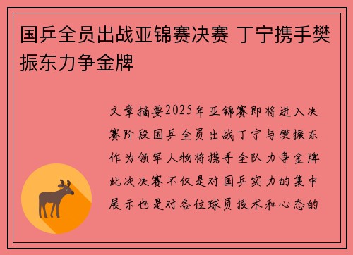 国乒全员出战亚锦赛决赛 丁宁携手樊振东力争金牌