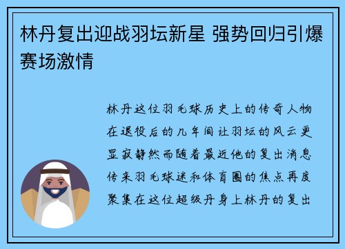 林丹复出迎战羽坛新星 强势回归引爆赛场激情