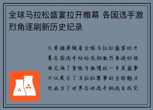 全球马拉松盛宴拉开帷幕 各国选手激烈角逐刷新历史纪录
