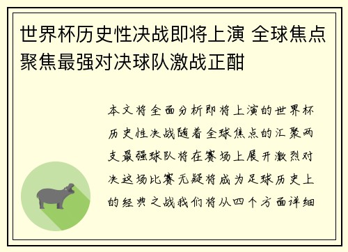 世界杯历史性决战即将上演 全球焦点聚焦最强对决球队激战正酣