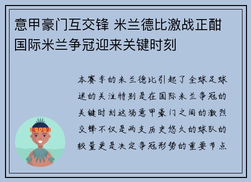 意甲豪门互交锋 米兰德比激战正酣 国际米兰争冠迎来关键时刻