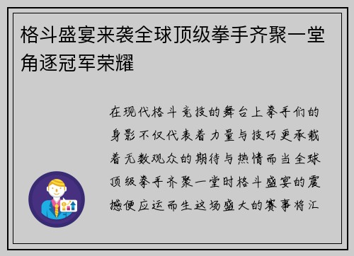 格斗盛宴来袭全球顶级拳手齐聚一堂角逐冠军荣耀