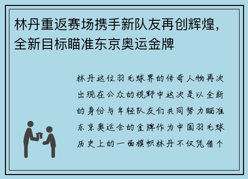 林丹重返赛场携手新队友再创辉煌，全新目标瞄准东京奥运金牌