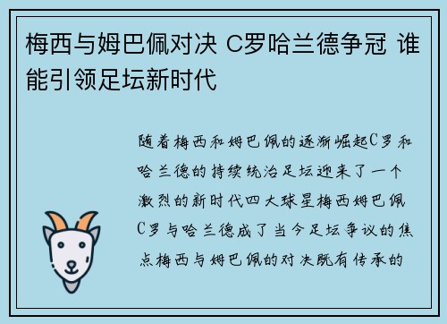 梅西与姆巴佩对决 C罗哈兰德争冠 谁能引领足坛新时代