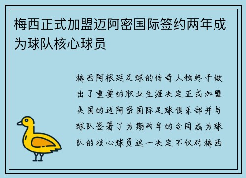 梅西正式加盟迈阿密国际签约两年成为球队核心球员