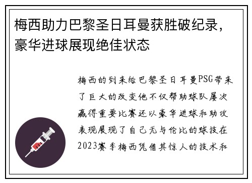 梅西助力巴黎圣日耳曼获胜破纪录，豪华进球展现绝佳状态