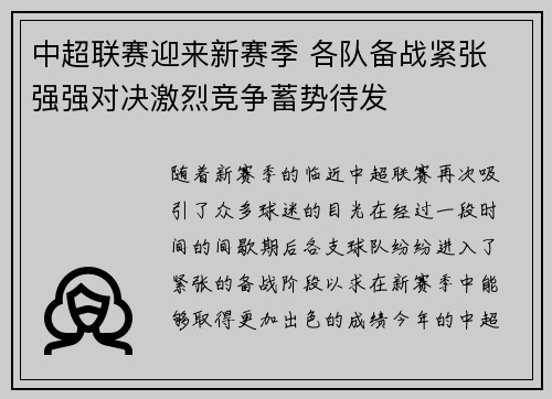 中超联赛迎来新赛季 各队备战紧张 强强对决激烈竞争蓄势待发