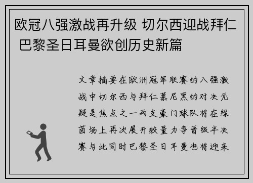 欧冠八强激战再升级 切尔西迎战拜仁 巴黎圣日耳曼欲创历史新篇