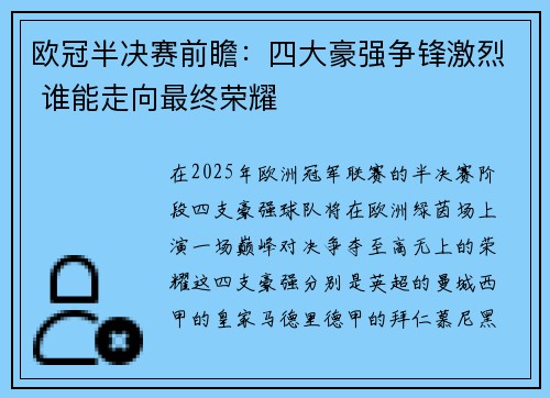 欧冠半决赛前瞻：四大豪强争锋激烈 谁能走向最终荣耀