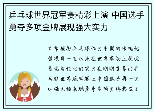 乒乓球世界冠军赛精彩上演 中国选手勇夺多项金牌展现强大实力