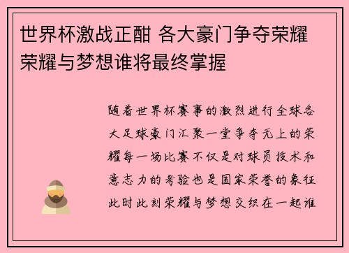 世界杯激战正酣 各大豪门争夺荣耀 荣耀与梦想谁将最终掌握