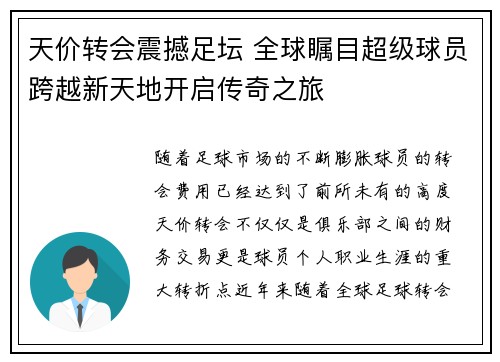 天价转会震撼足坛 全球瞩目超级球员跨越新天地开启传奇之旅