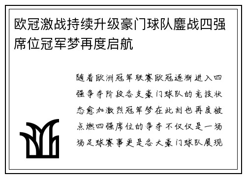 欧冠激战持续升级豪门球队鏖战四强席位冠军梦再度启航