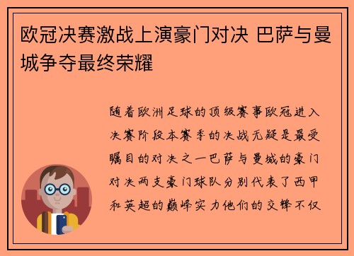 欧冠决赛激战上演豪门对决 巴萨与曼城争夺最终荣耀