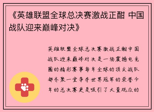 《英雄联盟全球总决赛激战正酣 中国战队迎来巅峰对决》