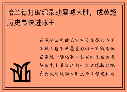 哈兰德打破纪录助曼城大胜，成英超历史最快进球王