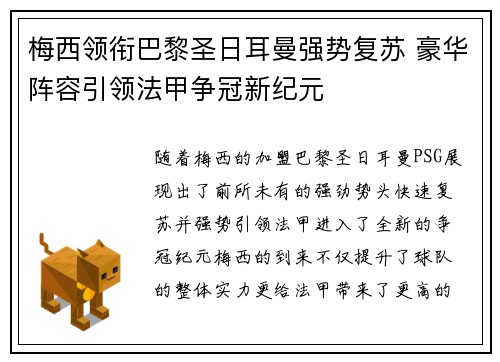 梅西领衔巴黎圣日耳曼强势复苏 豪华阵容引领法甲争冠新纪元