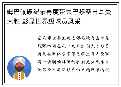 姆巴佩破纪录再度带领巴黎圣日耳曼大胜 彰显世界级球员风采
